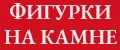 Фигурки на камне Галерея Подарков
