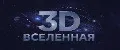 3Д ВСЕЛЕННАЯ