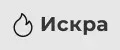 Искра