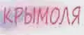 КрымОля