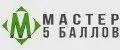 Мастер 5 баллов