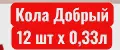 Кола Добрый