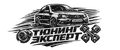 ТЮНИНГ ЭКСПЕРТ