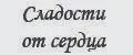 Сладости от сердца