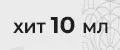 10мл ХИТ