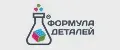Формула Деталей