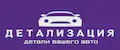 ДЕТАЛИЗАЦИЯ