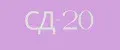 СД-20