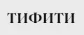 ТИФИТИ