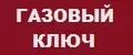 Газовый ключ для сантехники