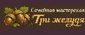 Семейная мастерская "Три желудя"