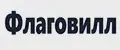 Флаговилл