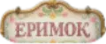 ЕримОК