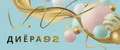 диёра92