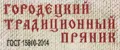Городецкий традиционный пряник