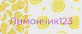 лимончик1