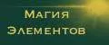 Магия Элементов