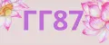 ГГ87