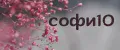 софи10