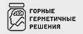 ГОРНЫЕ ГЕРМЕТИЧНЫЕ РЕШЕНИЯ