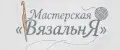 Мастерская ВязальнЯ