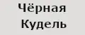 Чёрная Кудель