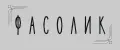 Фасолик