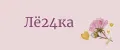 Лё24ка