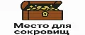 Место для сокровищ