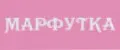 МАРФУТКА