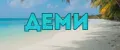 Деми