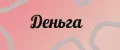 Деньга