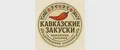 Кавказские закуски