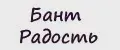 Бант Радость