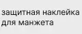 защитная наклейка для манжета