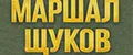 Маршал Щуков