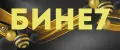 Бине7