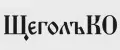 ЩеголъКО