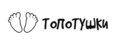ТОПОТУШКИ
