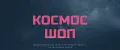 космос шоп13