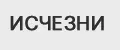 Исчезни