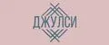 ДЖУЛСИ