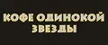 КОФЕ ОДИНОКОЙ ЗВЕЗДЫ