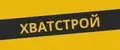 ХватСтрой