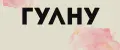 гулну