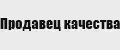 ⭐️5.0-Продавец качества
