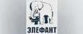 ЭЛЕФАНТ