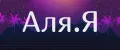 Аля.Я