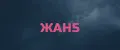 ЖАН5