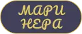Маринера